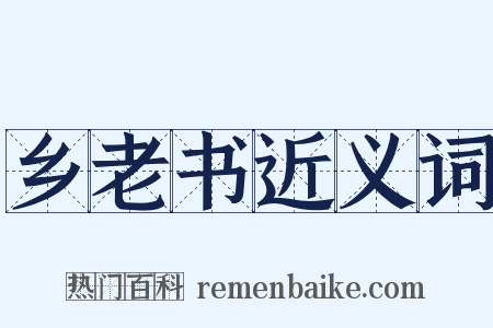 乡老书近义词是什么意思的图片
